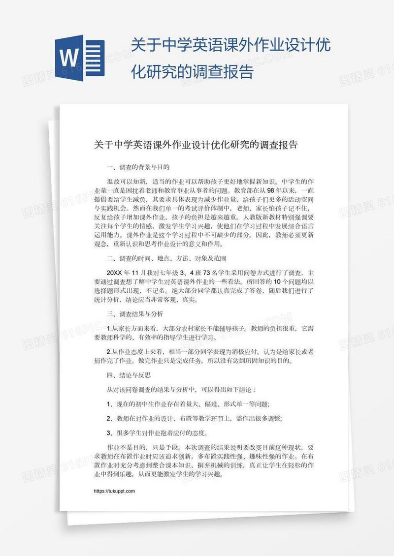关于中学英语课外作业设计优化研究的调查报告