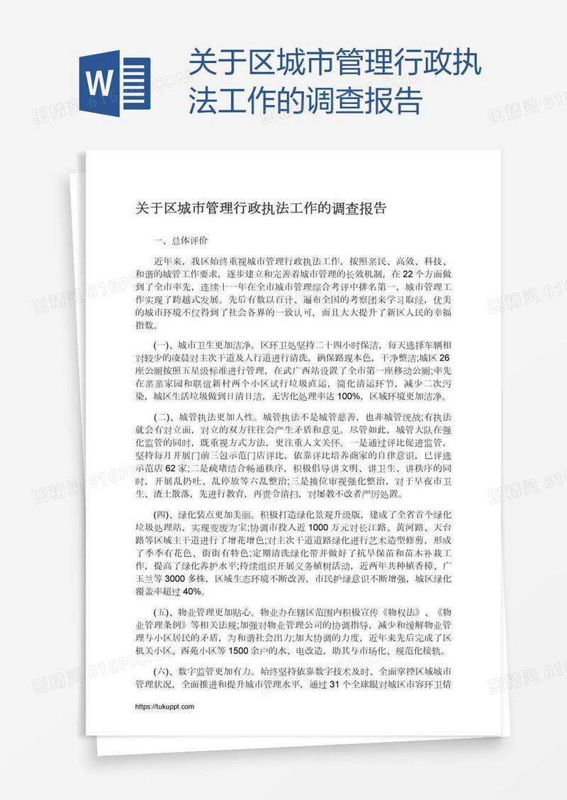 关于区城市管理行政执法工作的调查报告