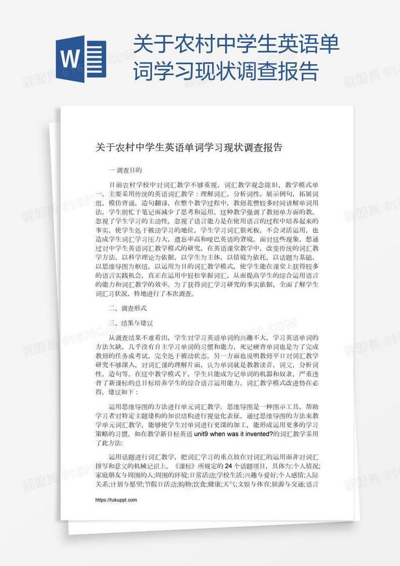 关于农村中学生英语单词学习现状调查报告