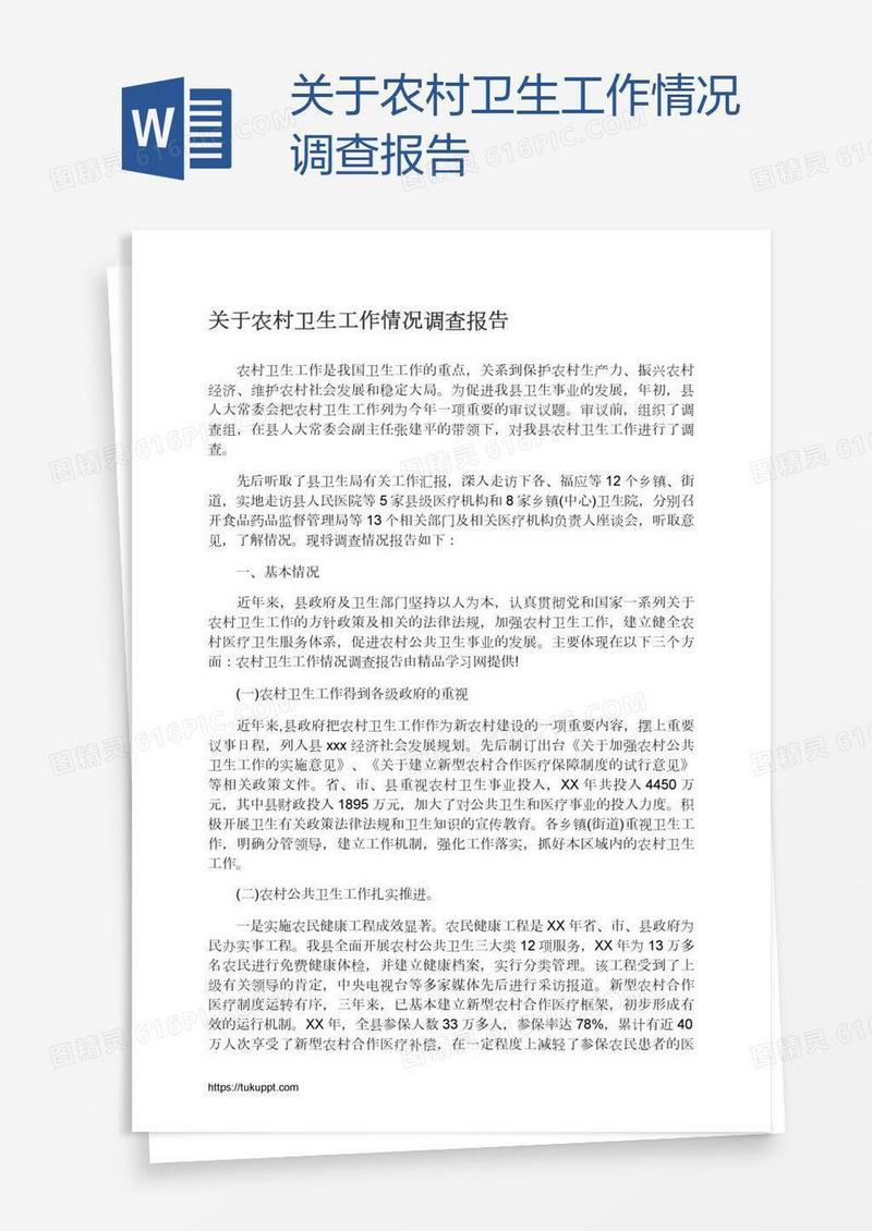 关于农村卫生工作情况调查报告