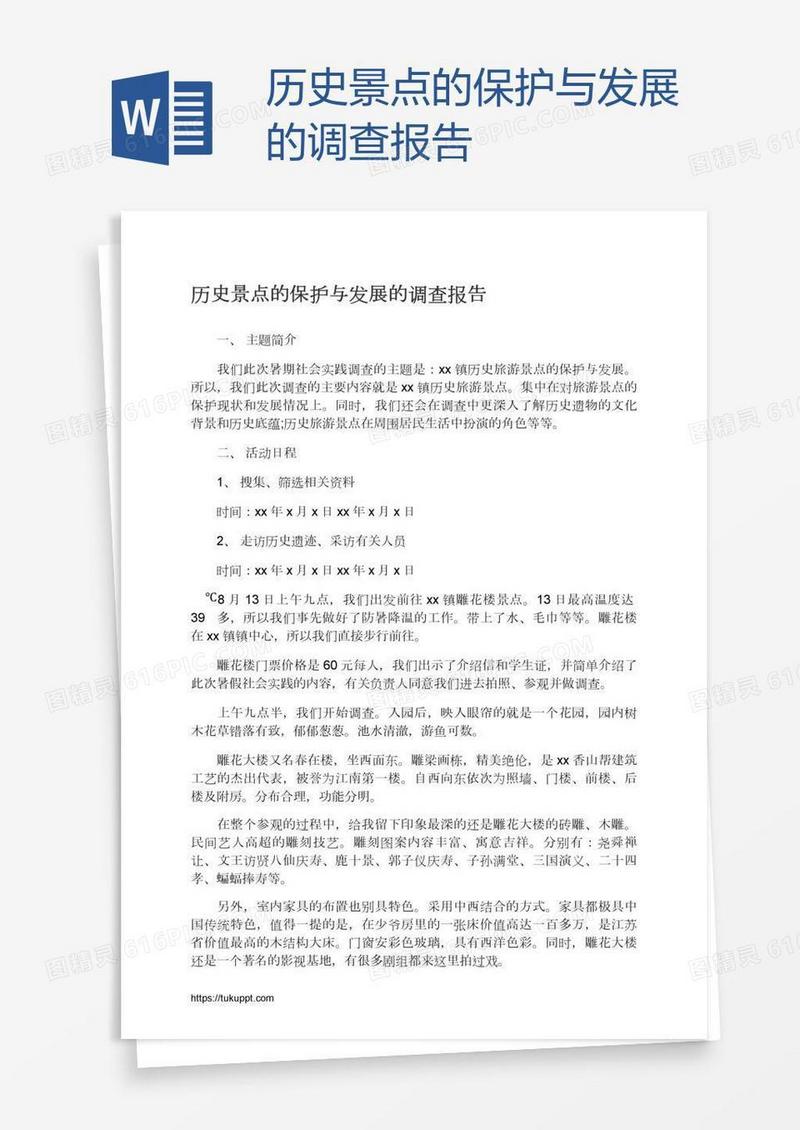 历史景点的保护与发展的调查报告