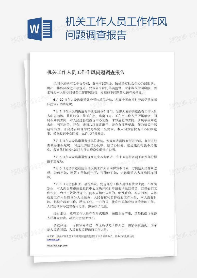 机关工作人员工作作风问题调查报告