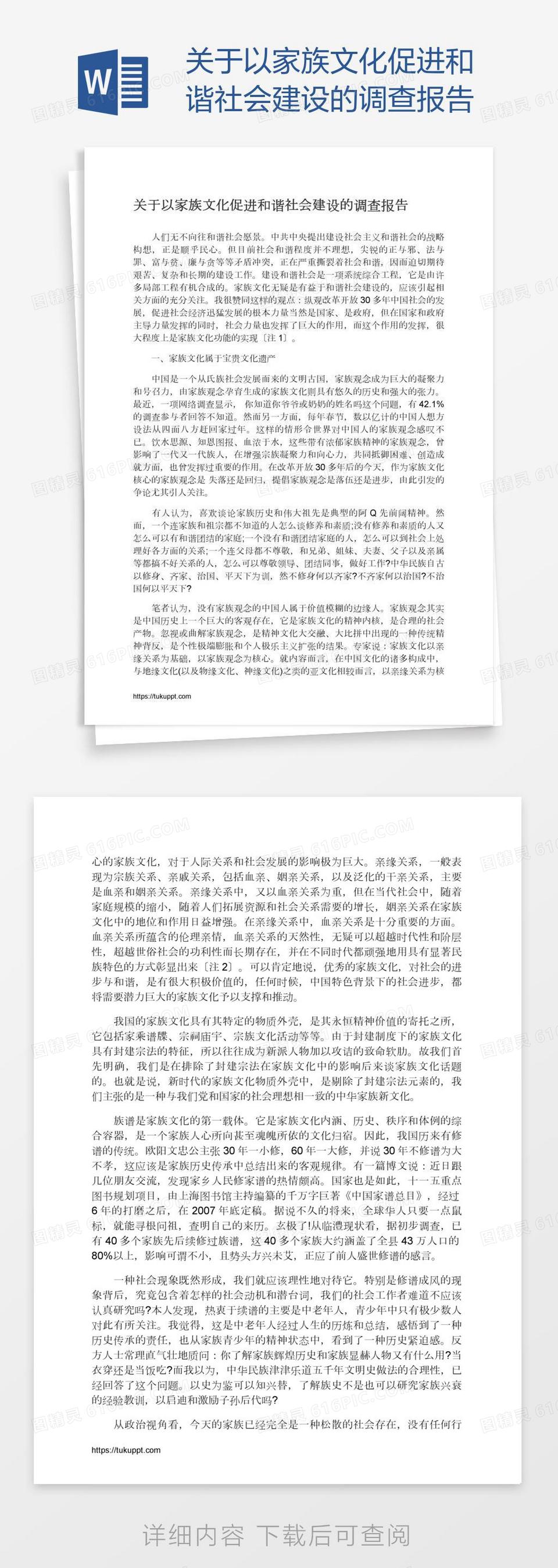 关于以家族文化促进和谐社会建设的调查报告