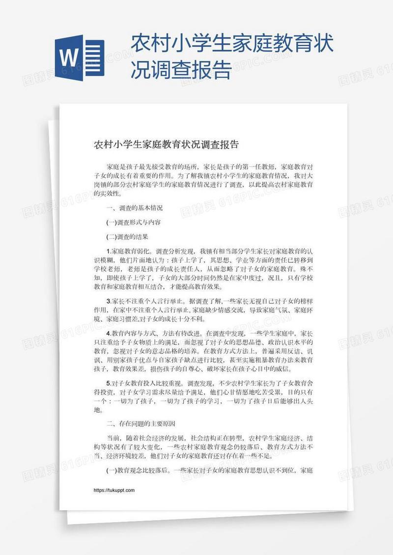 农村小学生家庭教育状况调查报告