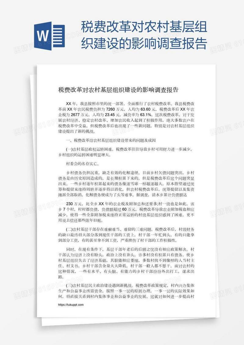 税费改革对农村基层组织建设的影响调查报告