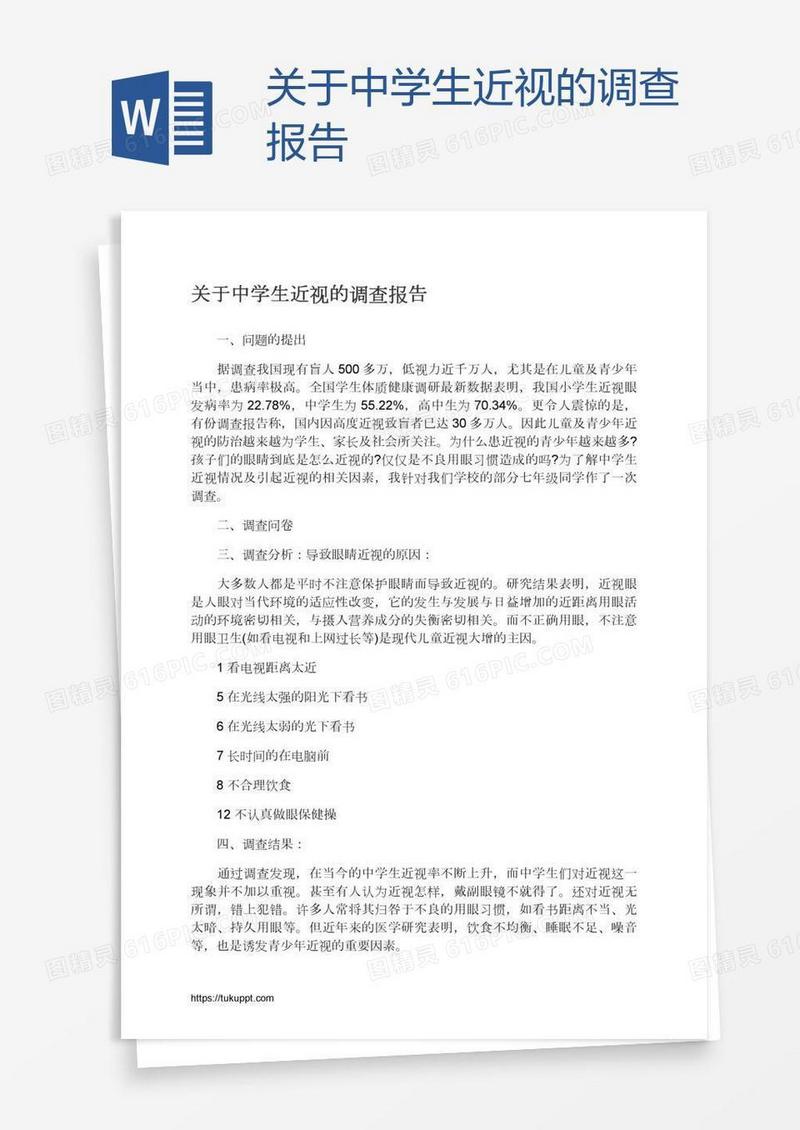 关于中学生近视的调查报告