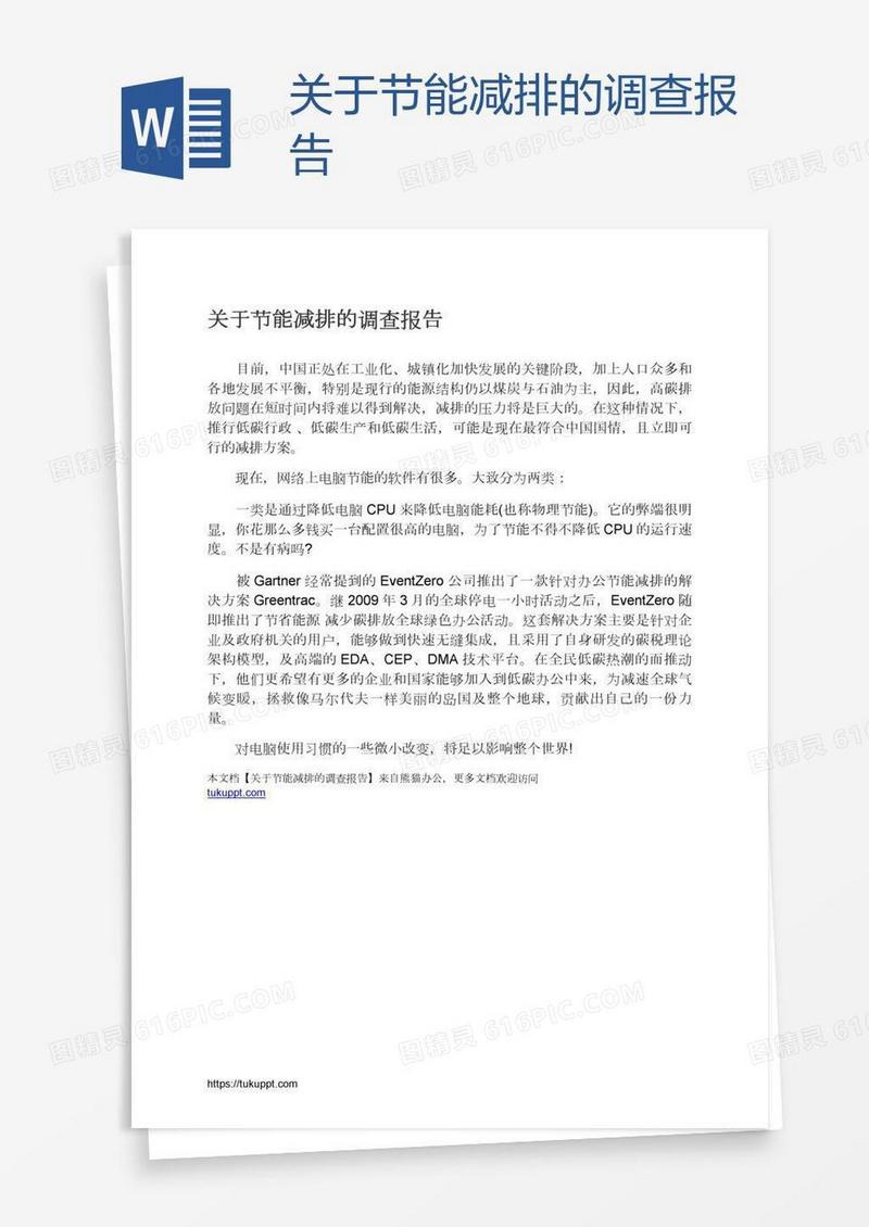 关于节能减排的调查报告