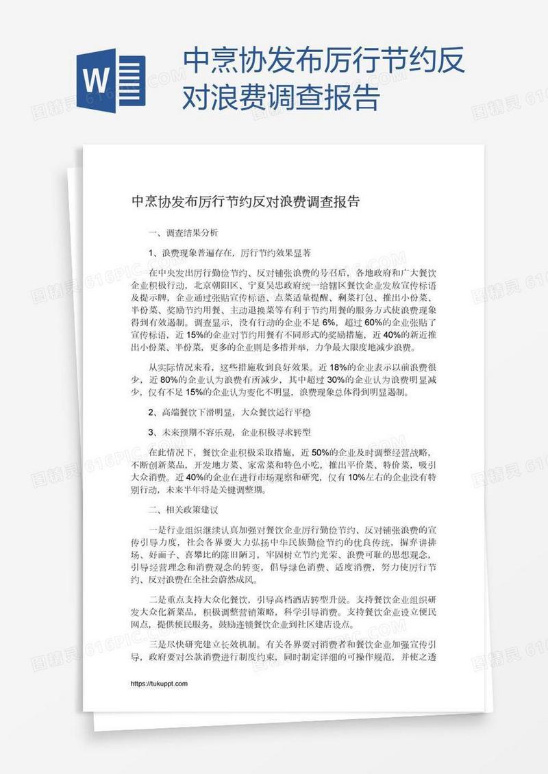 中烹协发布厉行节约反对浪费调查报告
