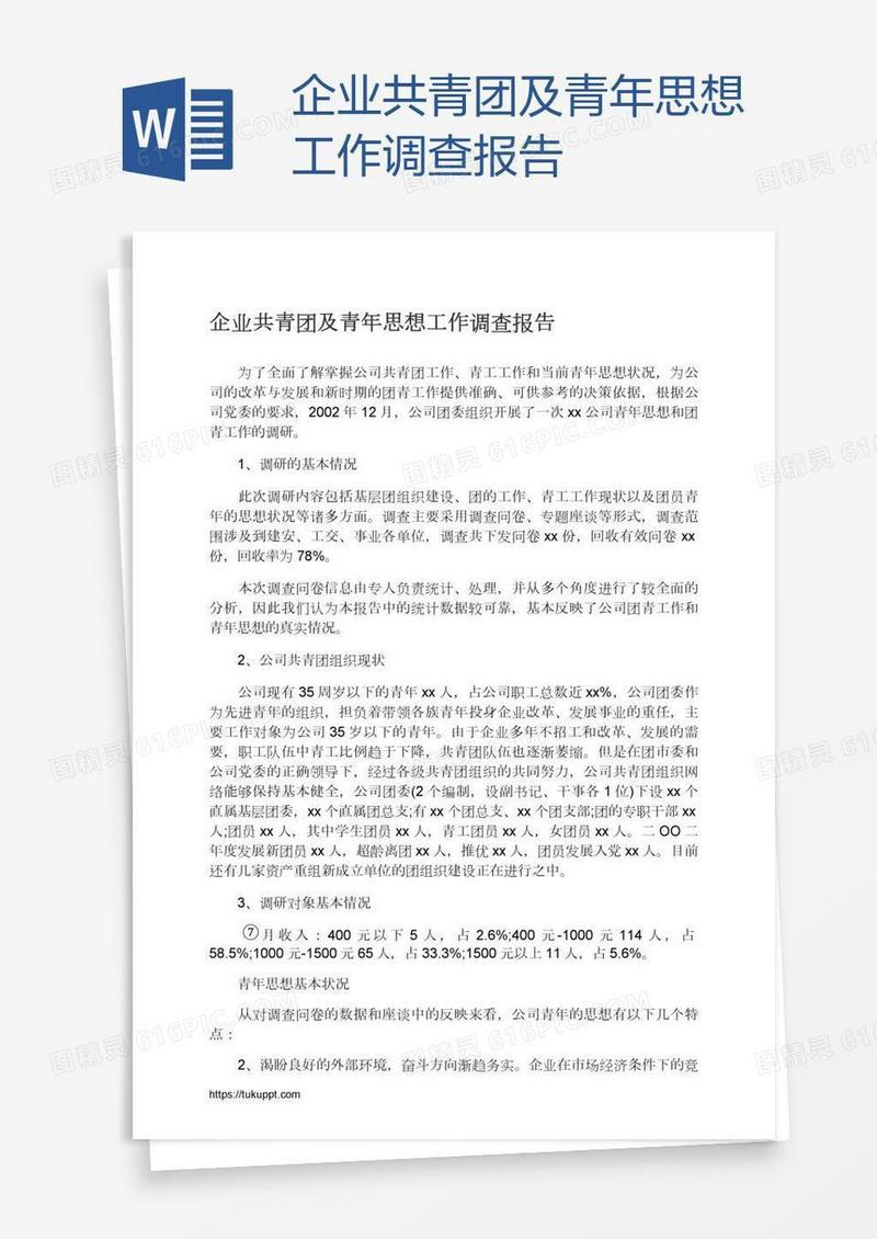 企业共青团及青年思想工作调查报告