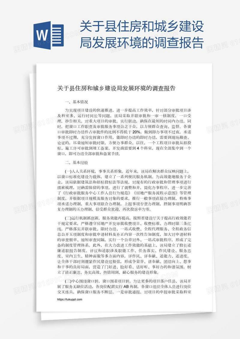 关于县住房和城乡建设局发展环境的调查报告