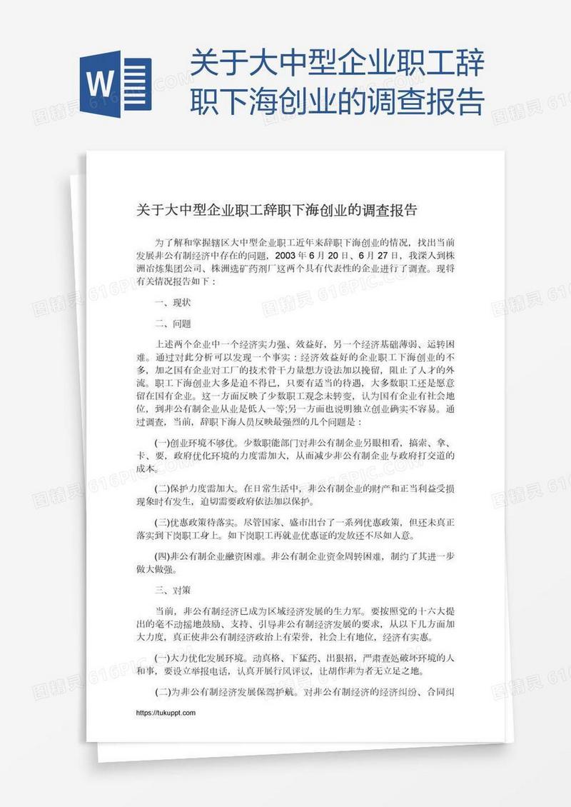 关于大中型企业职工辞职下海创业的调查报告