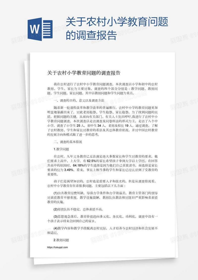 关于农村小学教育问题的调查报告