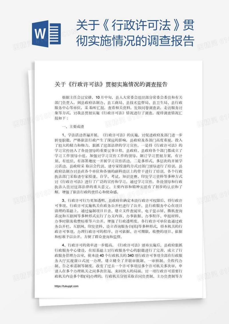 关于《行政许可法》贯彻实施情况的调查报告