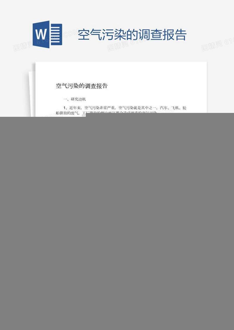 空气污染的调查报告