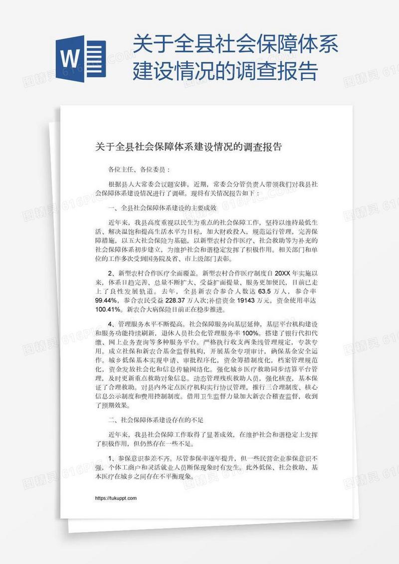 关于全县社会保障体系建设情况的调查报告