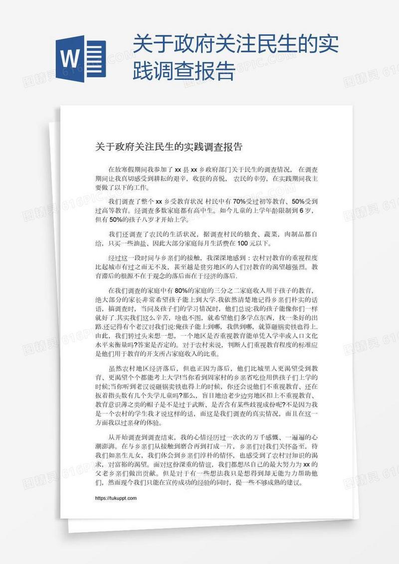 关于政府关注民生的实践调查报告