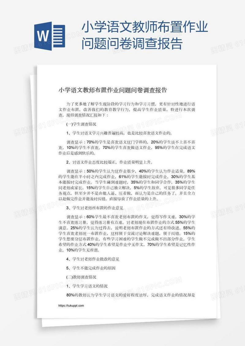 小学语文教师布置作业问题问卷调查报告