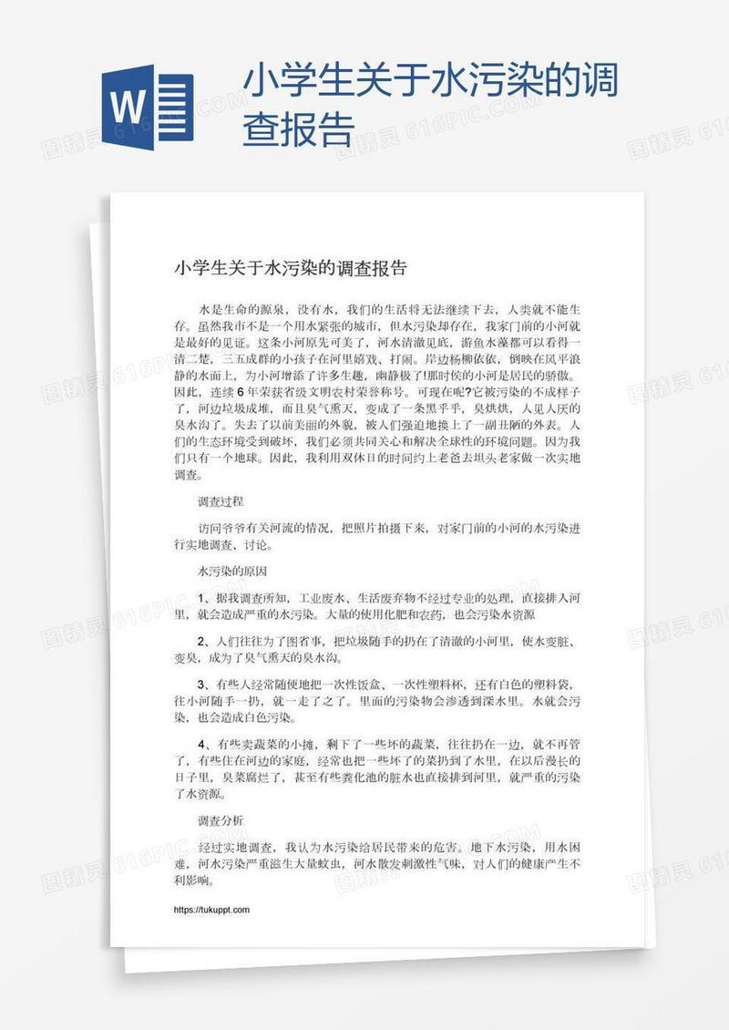 小学生关于水污染的调查报告