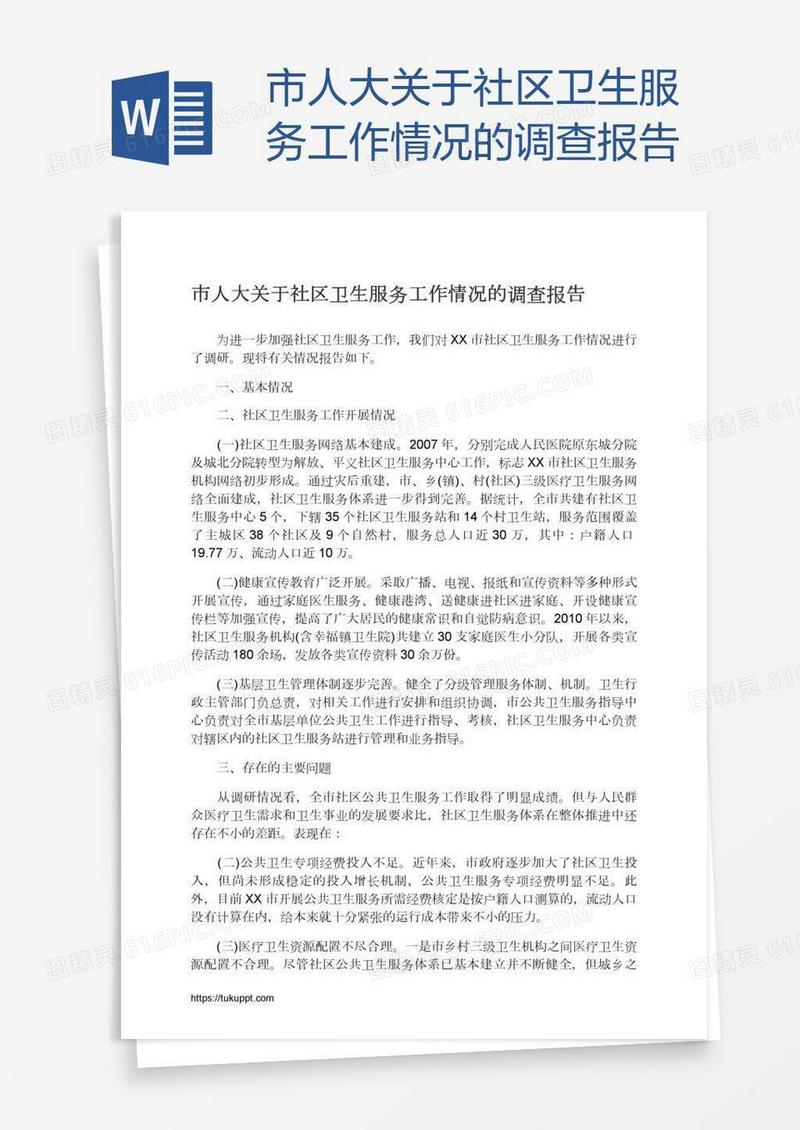 市人大关于社区卫生服务工作情况的调查报告