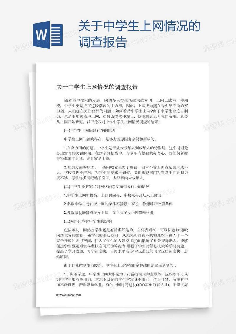 关于中学生上网情况的调查报告