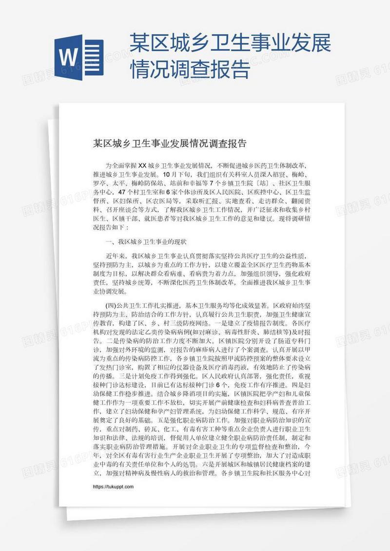某区城乡卫生事业发展情况调查报告