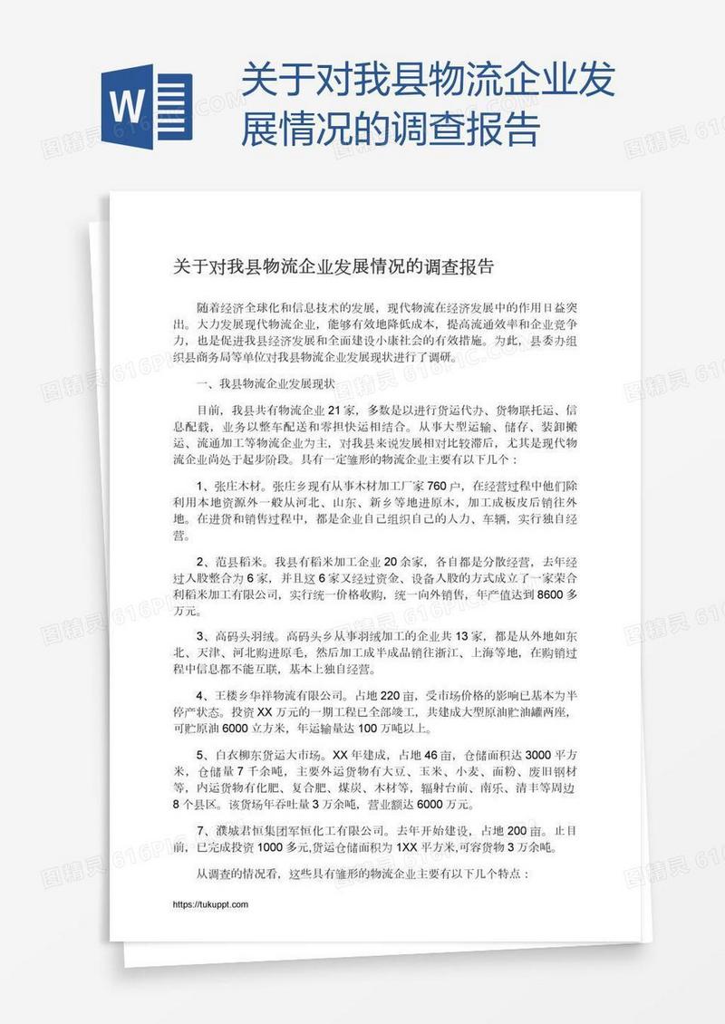 关于对我县物流企业发展情况的调查报告