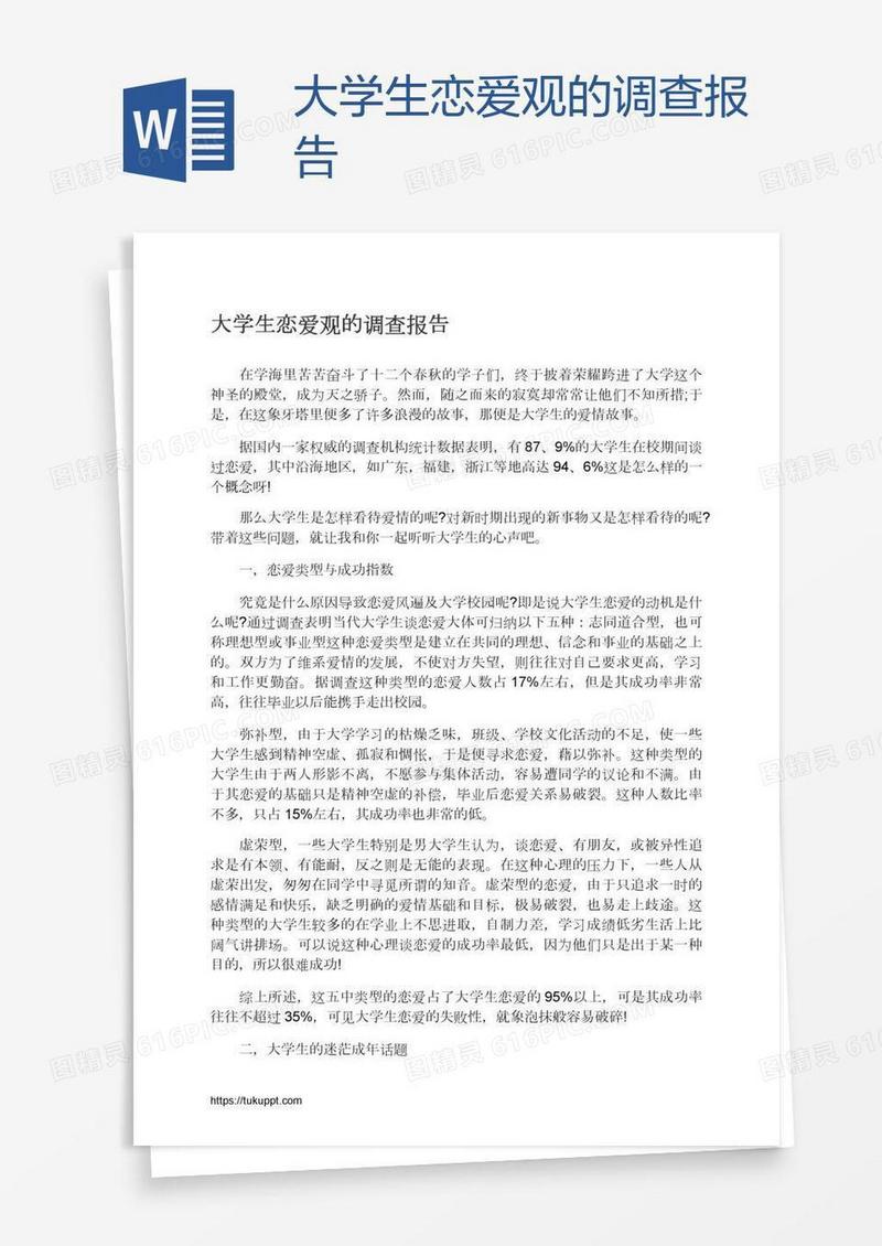 大学生恋爱观的调查报告