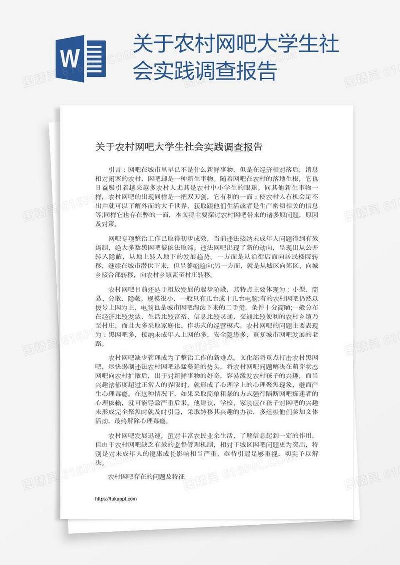 关于农村网吧大学生社会实践调查报告