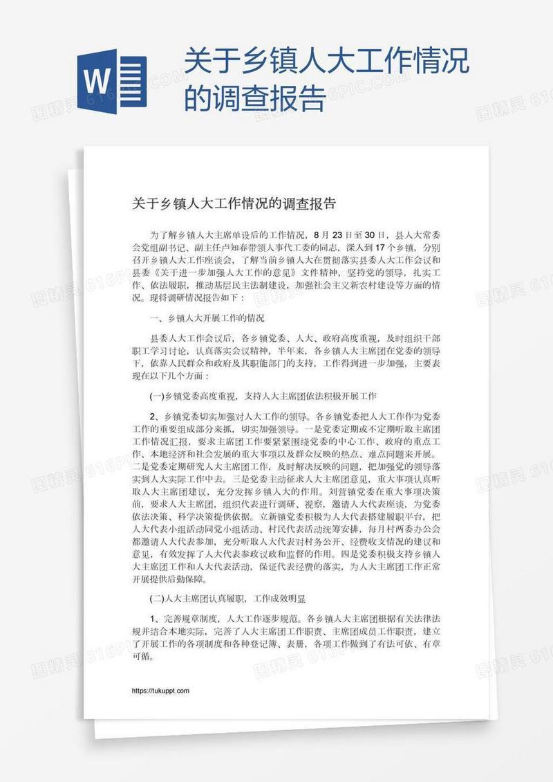 关于乡镇人大工作情况的调查报告