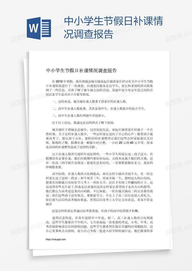 中小学生节假日补课情况调查报告