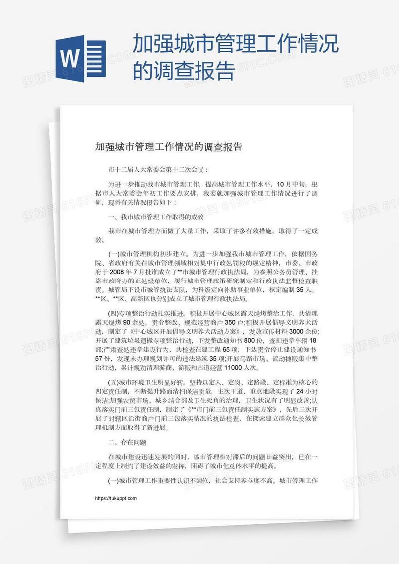 加强城市管理工作情况的调查报告