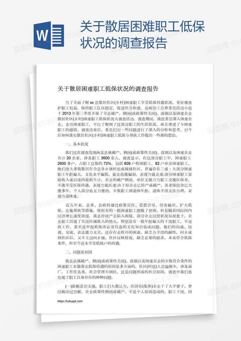关于散居困难职工低保状况的调查报告