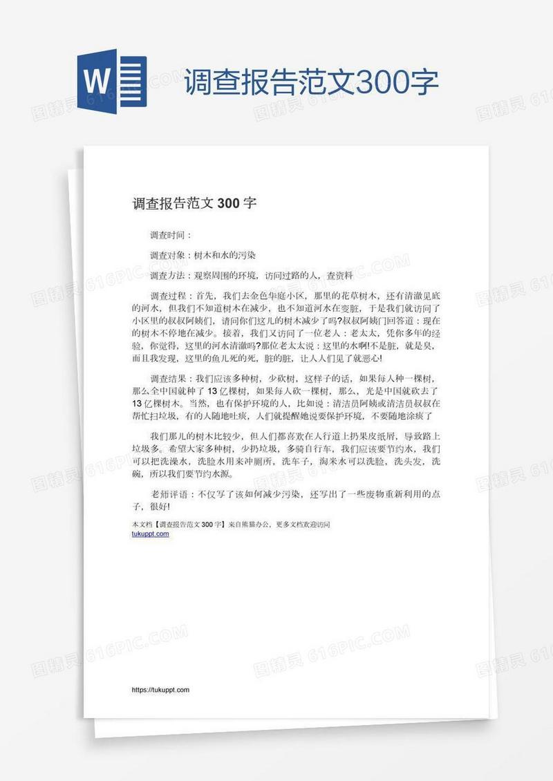 调查报告范文300字