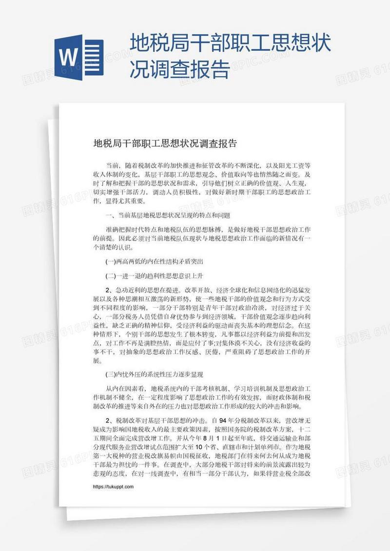 地税局干部职工思想状况调查报告