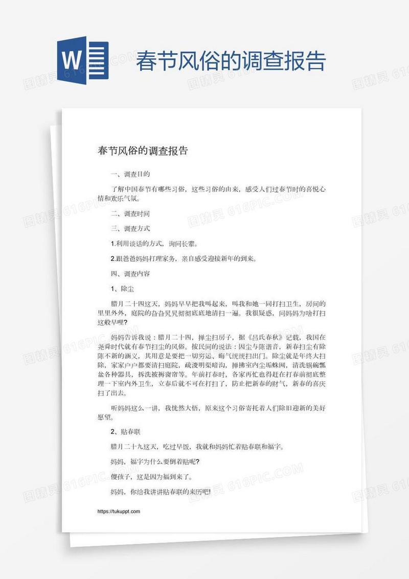 春节风俗的调查报告