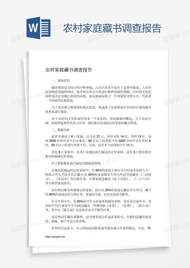 农村家庭藏书调查报告