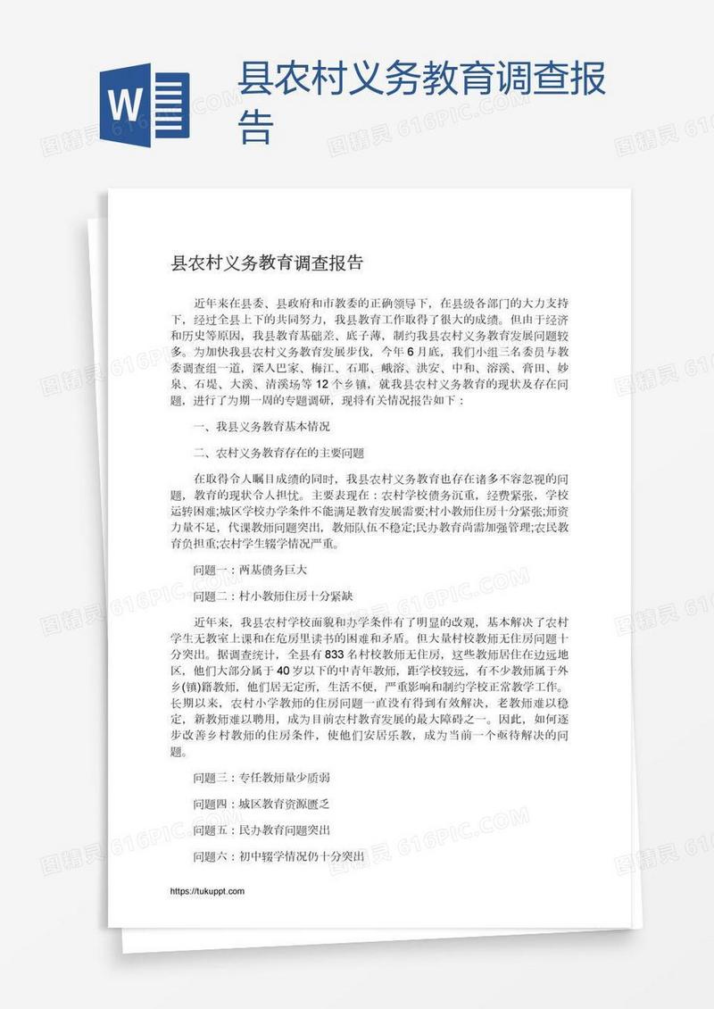 县农村义务教育调查报告