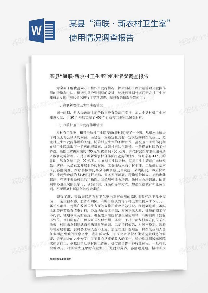 某县“海联·新农村卫生室”使用情况调查报告