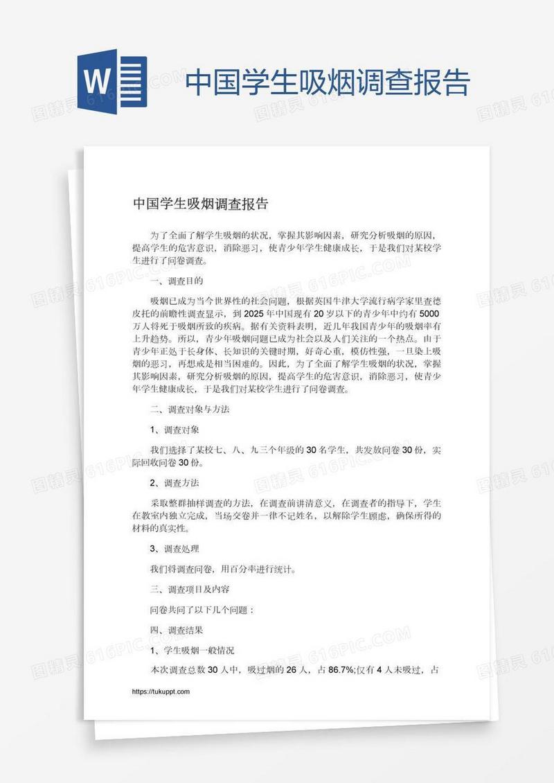 中国学生吸烟调查报告