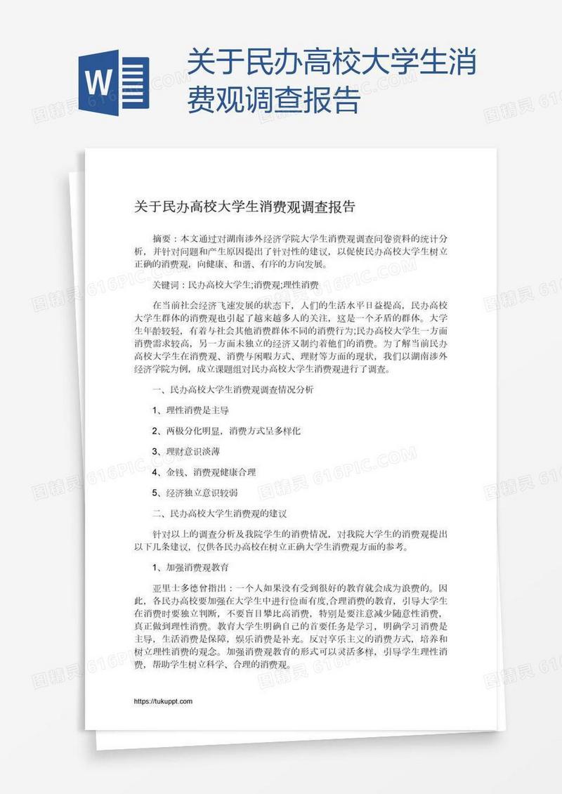 关于民办高校大学生消费观调查报告