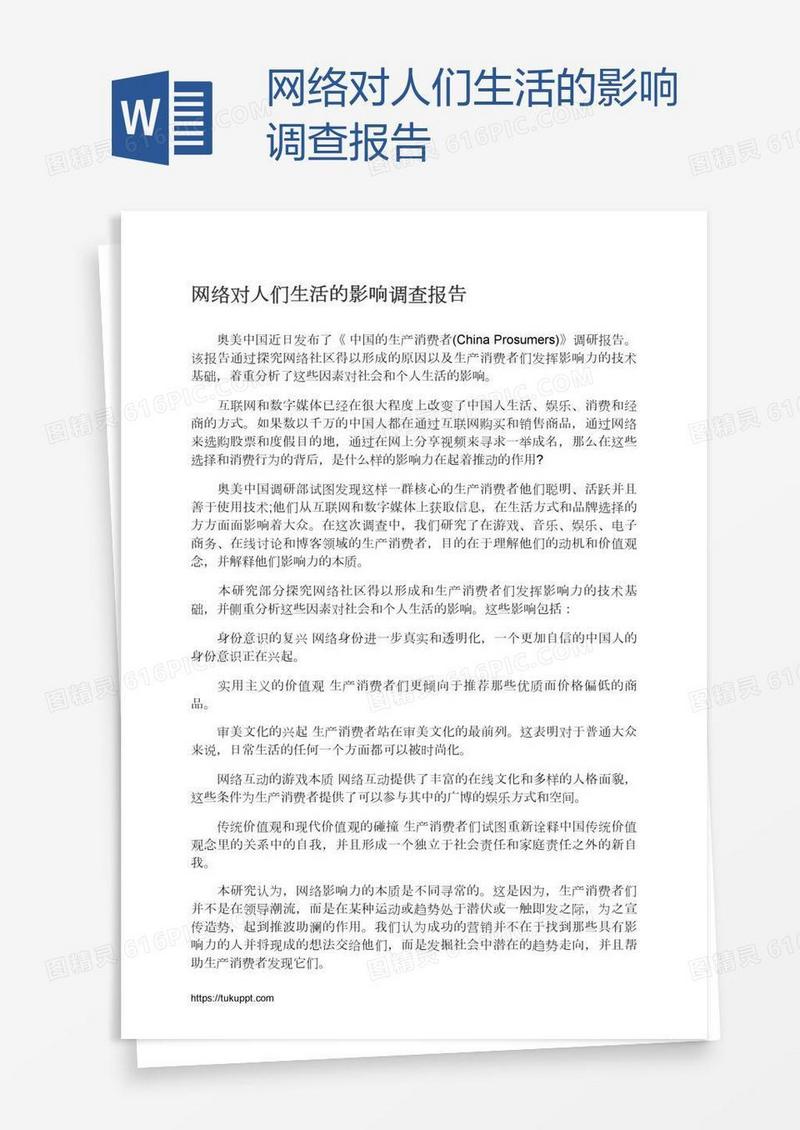 网络对人们生活的影响调查报告