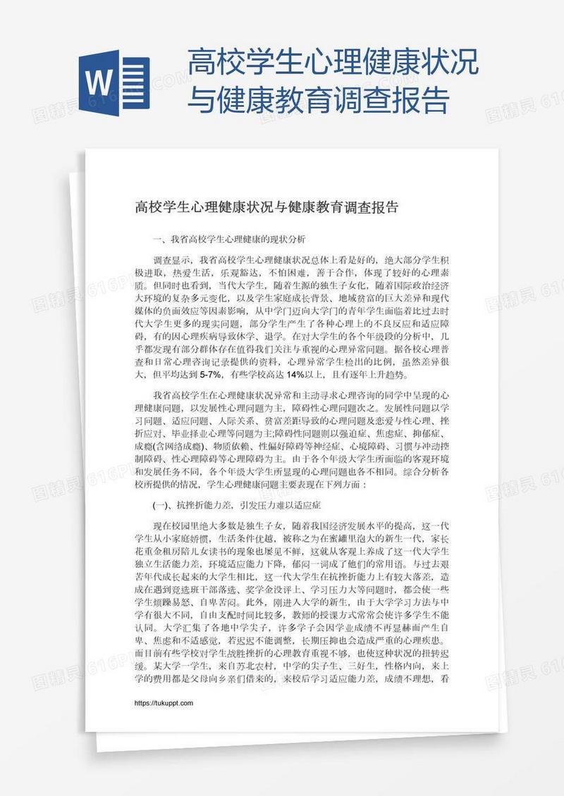 高校学生心理健康状况与健康教育调查报告