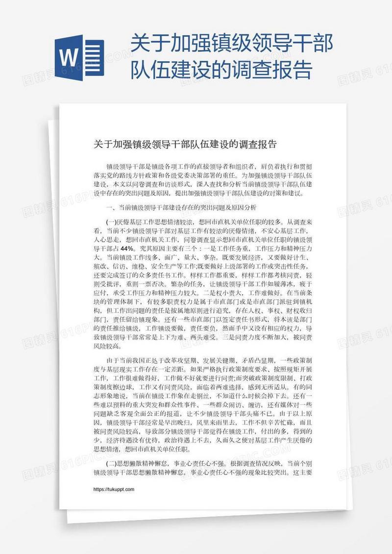关于加强镇级领导干部队伍建设的调查报告