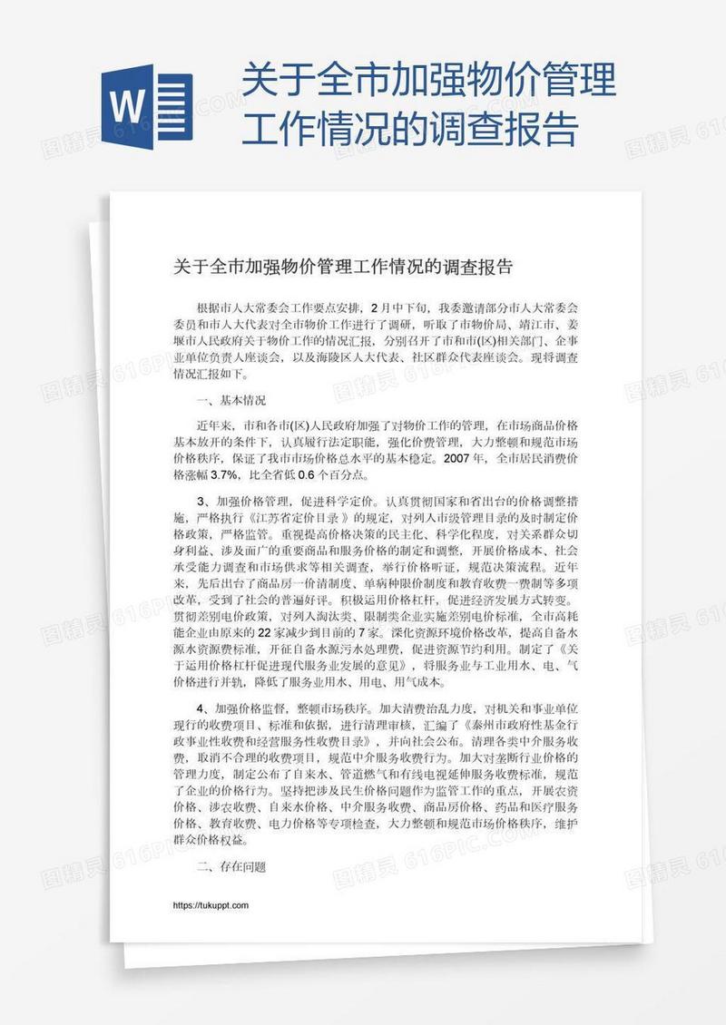 关于全市加强物价管理工作情况的调查报告