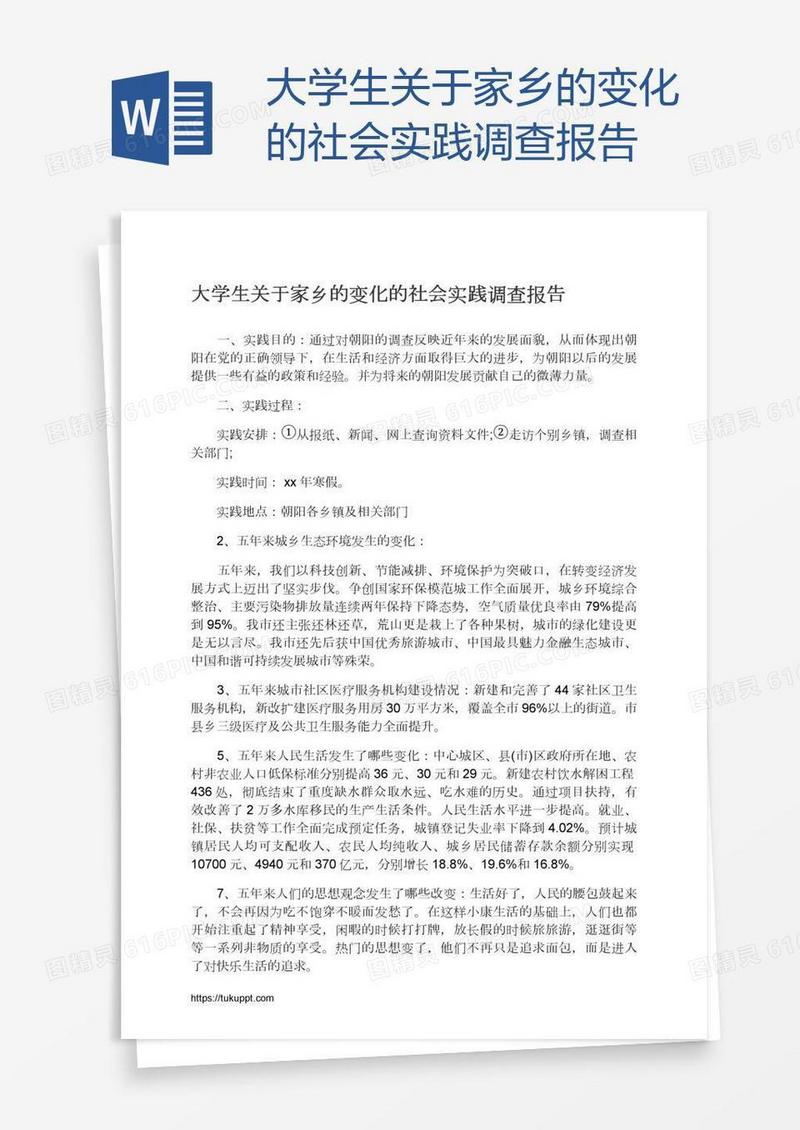 大学生关于家乡的变化的社会实践调查报告