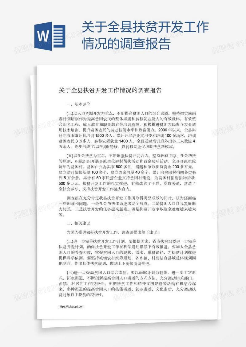 关于全县扶贫开发工作情况的调查报告