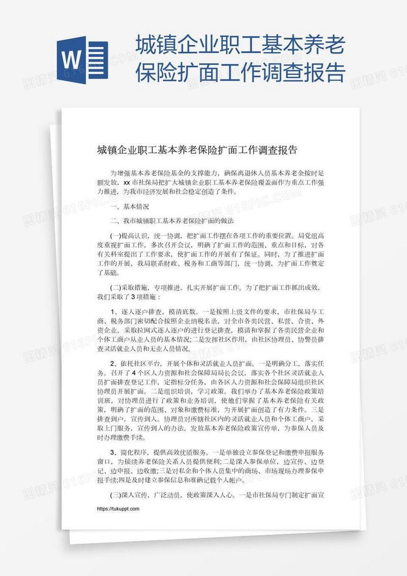城镇企业职工基本养老保险扩面工作调查报告