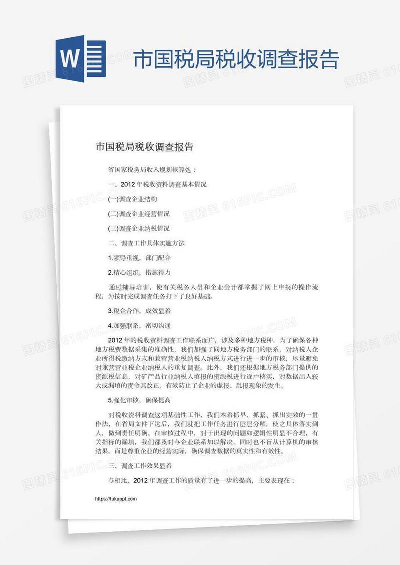 市国税局税收调查报告