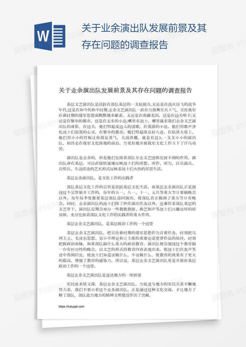 关于业余演出队发展前景及其存在问题的调查报告