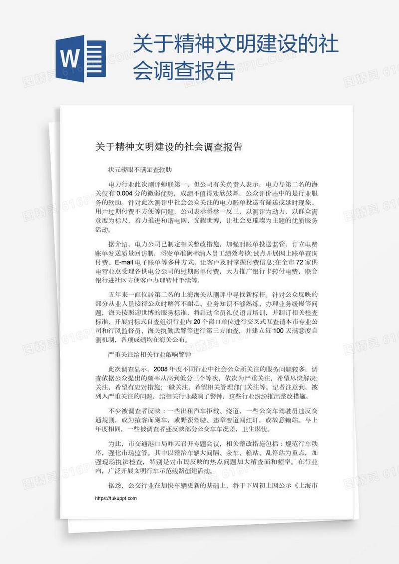关于精神文明建设的社会调查报告